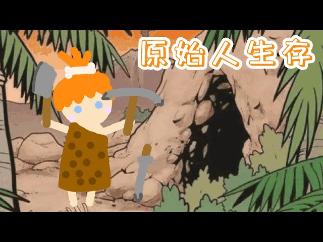 无师自通徒手做工具,我要进入石器时代 橙子的原始人进化生存